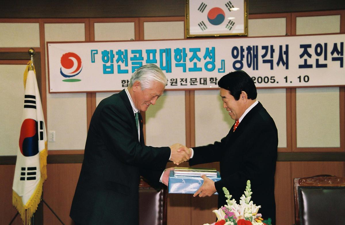 합천골프대학조성 양해각서 조인식