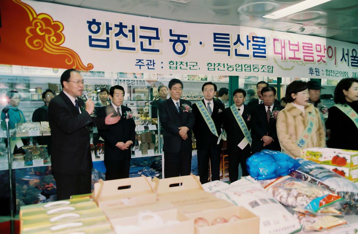 합천군 농.특산물 대보름맞이 서울 특판전