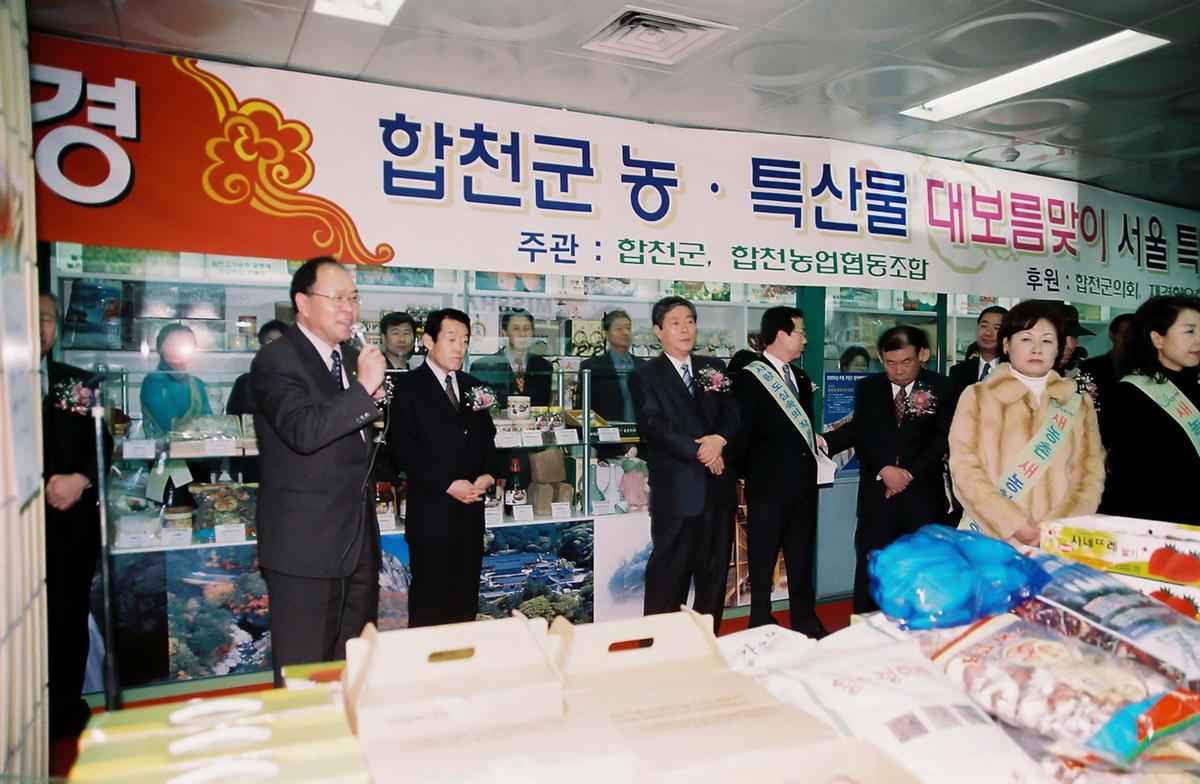 합천군 농.특산물 대보름맞이 서울 특판전