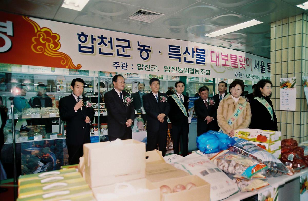 합천군 농.특산물 대보름맞이 서울 특판전