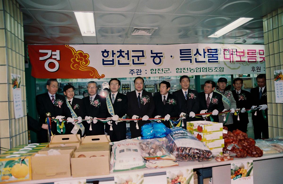 합천군 농.특산물 대보름맞이 서울 특판전