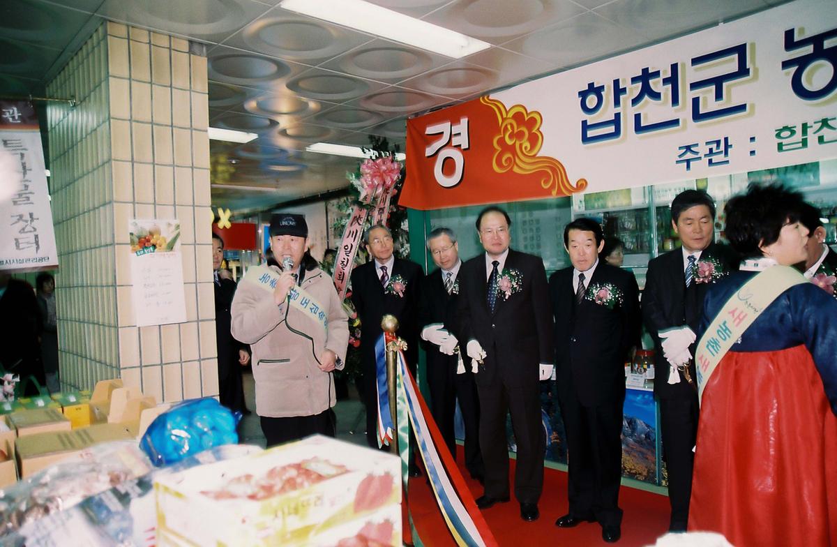 합천군 농.특산물 대보름맞이 서울 특판전