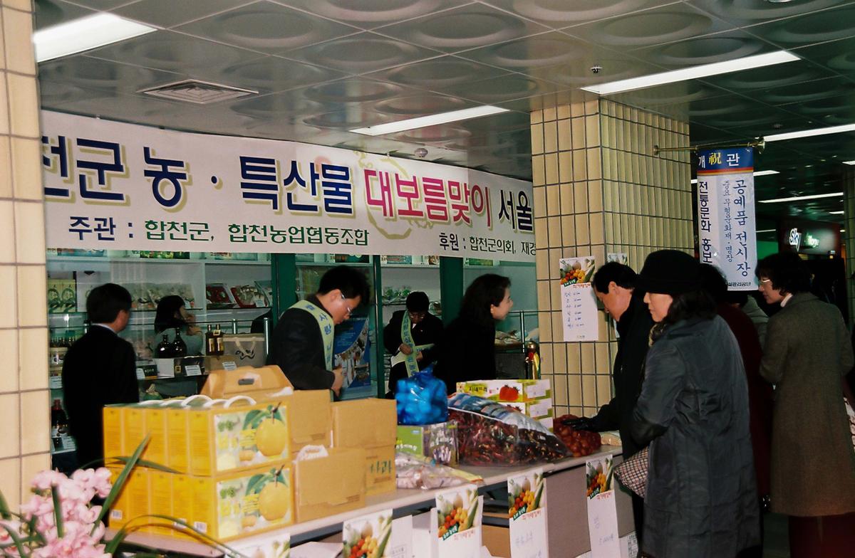 합천군 농.특산물 대보름맞이 서울 특판전