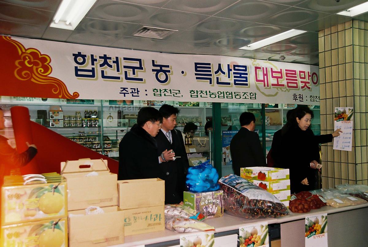 합천군 농.특산물 대보름맞이 서울 특판전