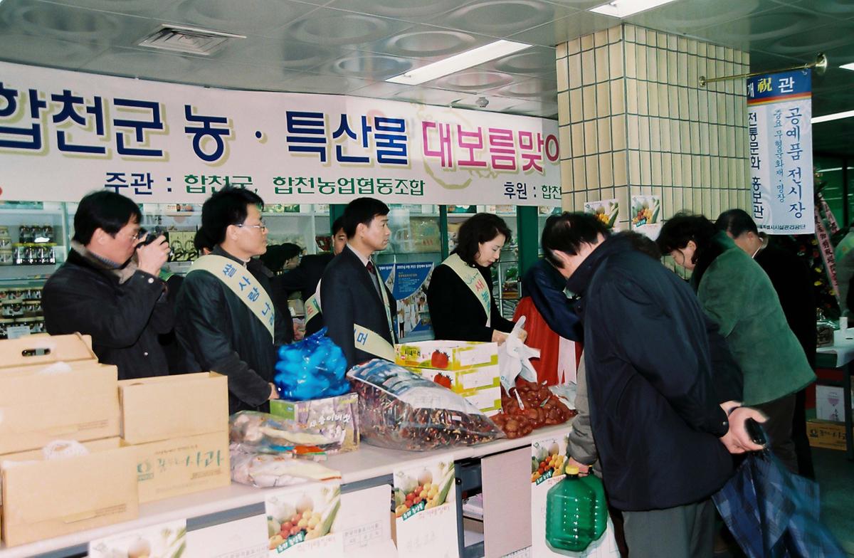 합천군 농.특산물 대보름맞이 서울 특판전