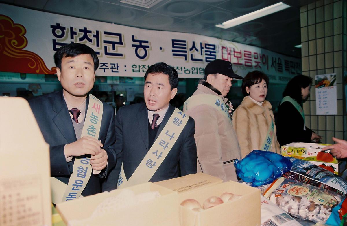 합천군 농.특산물 대보름맞이 서울 특판전