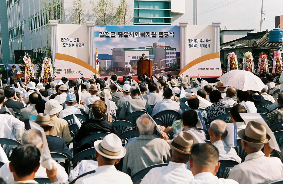 합천군 종합사회복지관 준공식