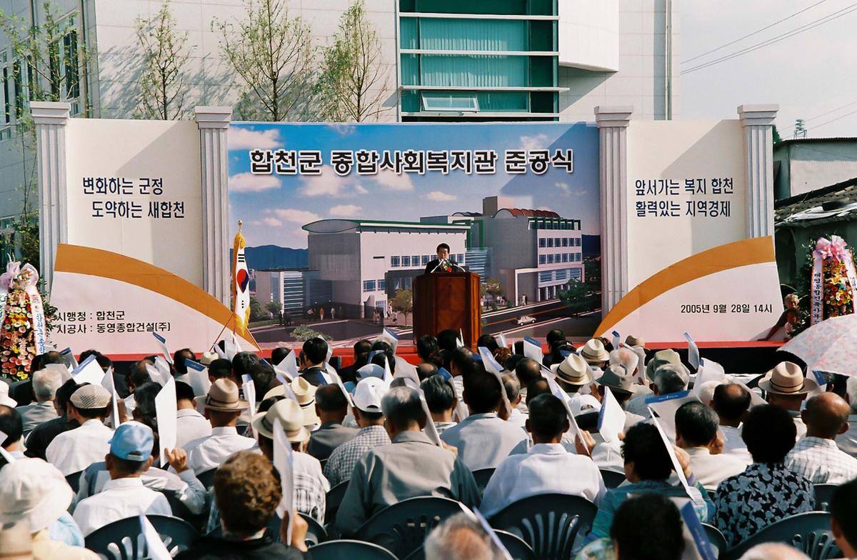 합천군 종합사회복지관 준공식