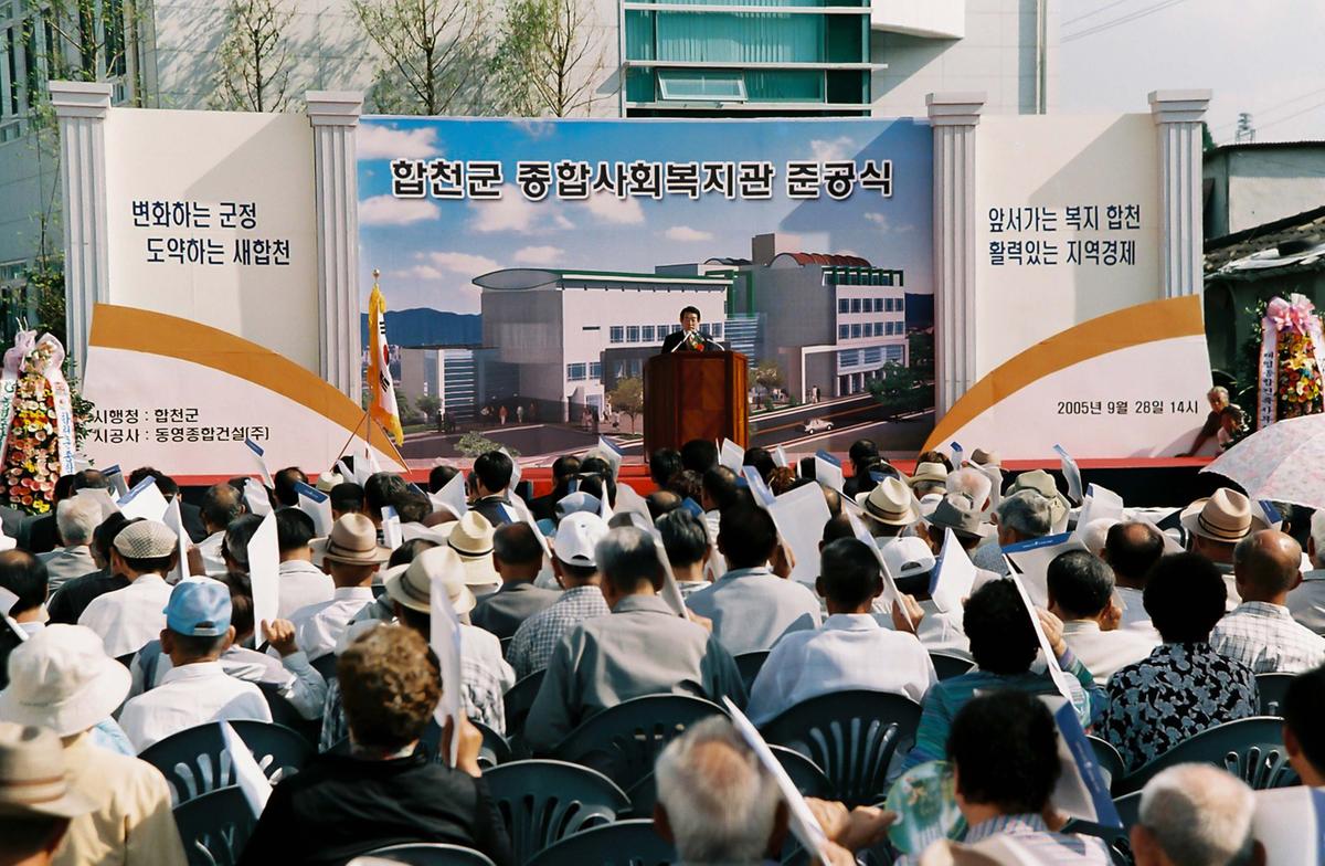 합천군 종합사회복지관 준공식