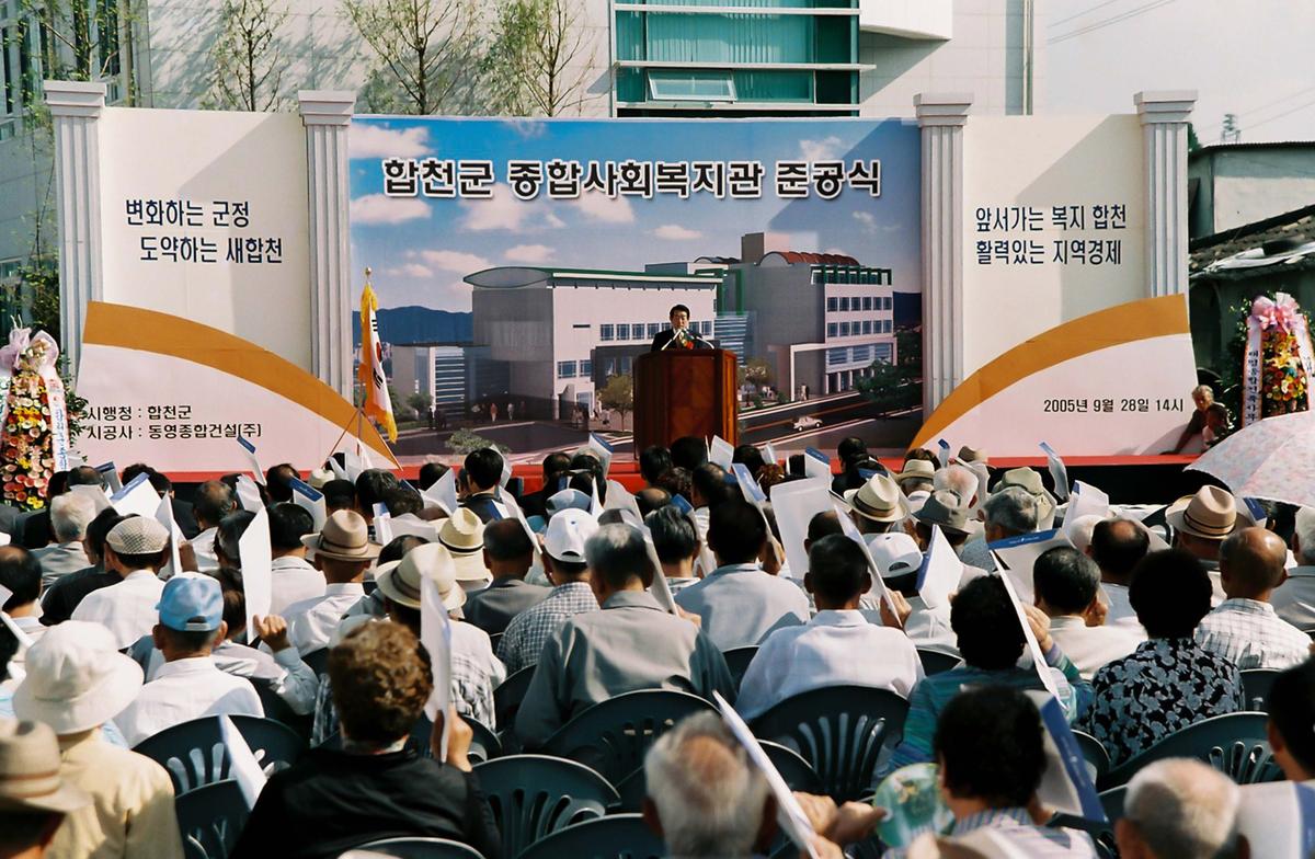 합천군 종합사회복지관 준공식