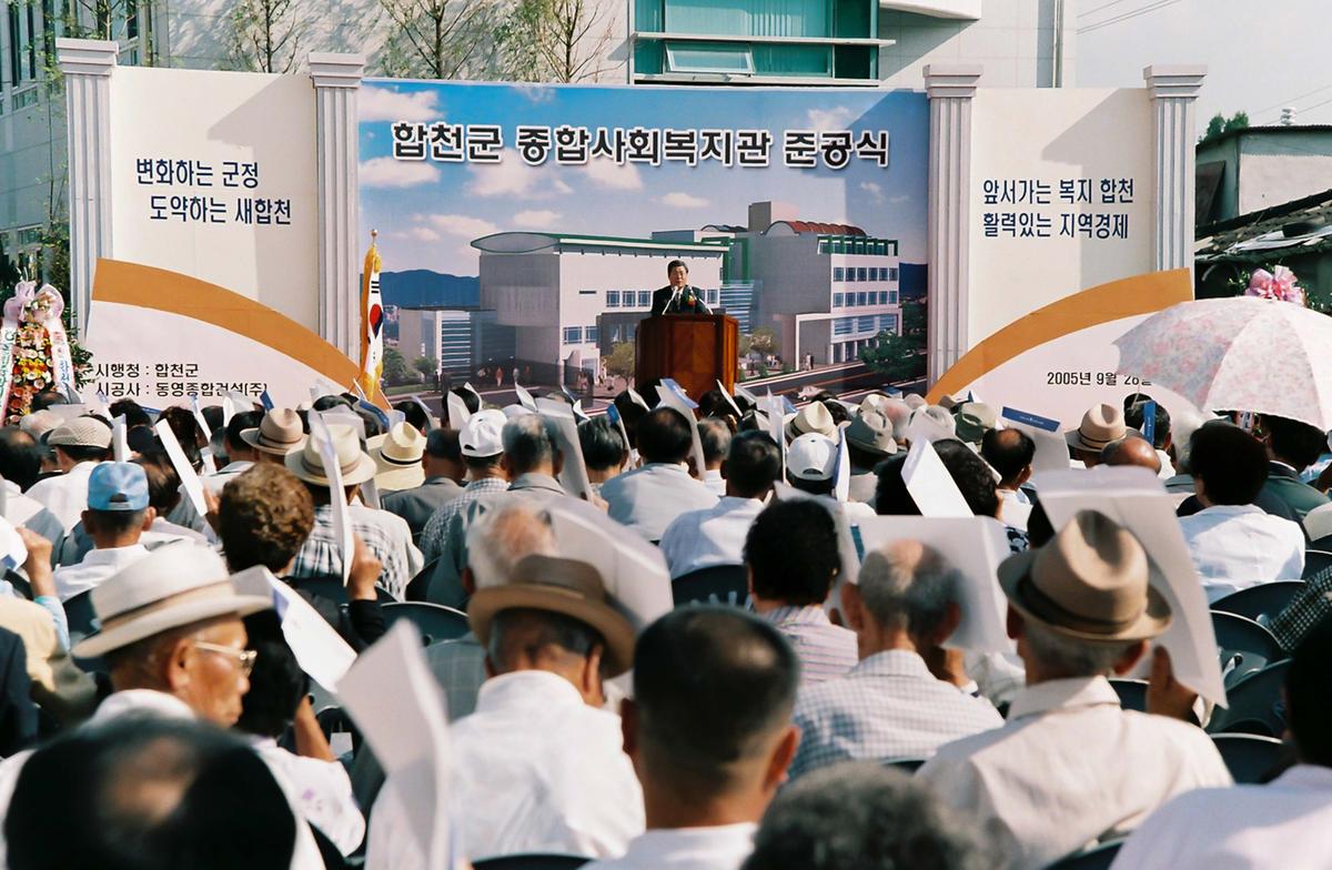 합천군 종합사회복지관 준공식