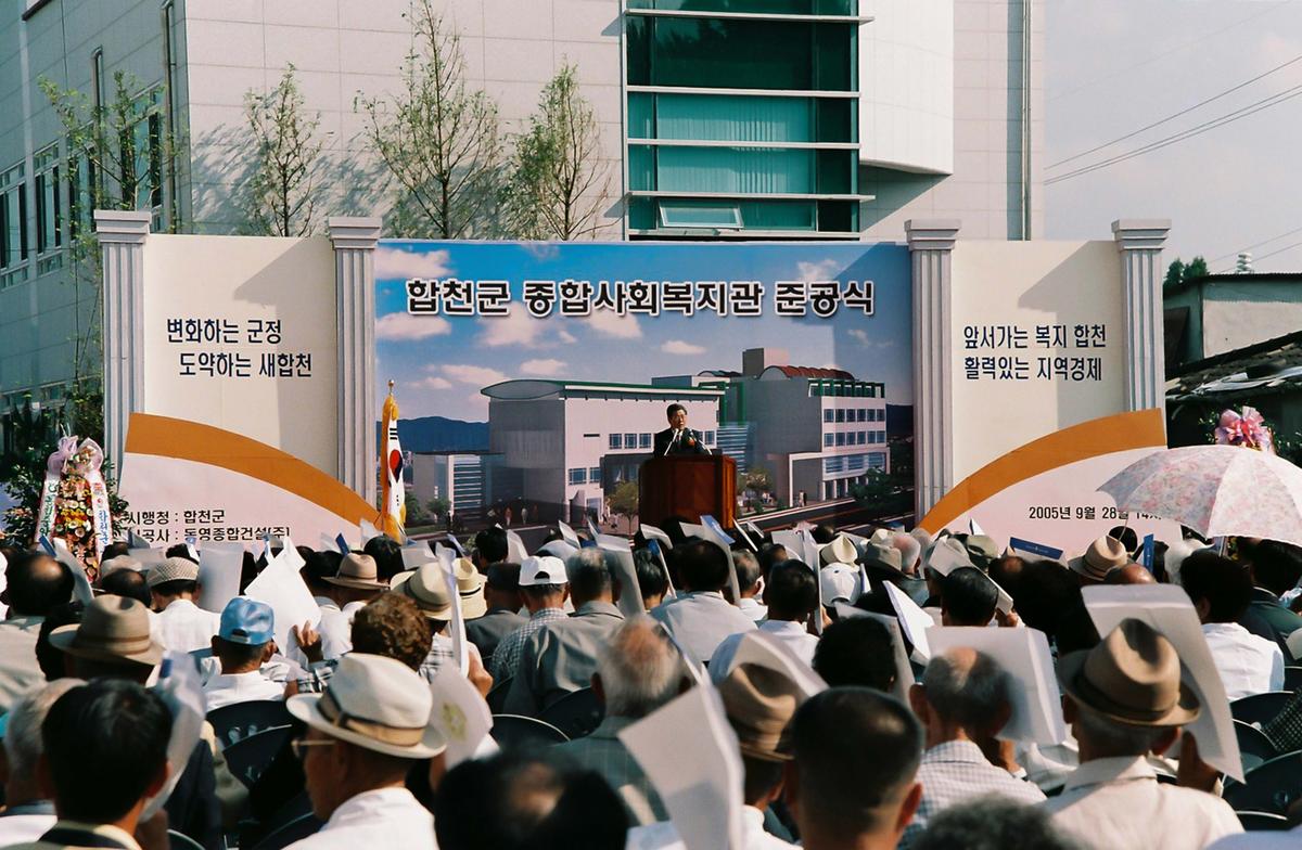 합천군 종합사회복지관 준공식