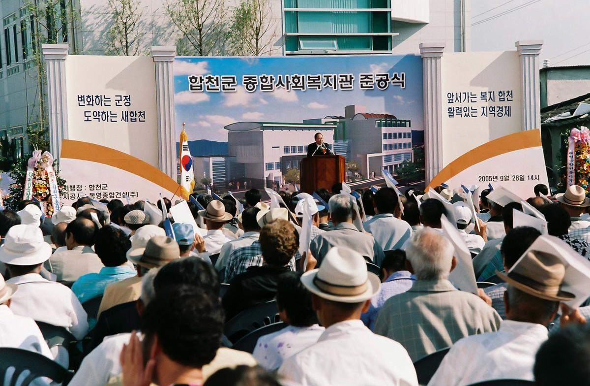 합천군 종합사회복지관 준공식