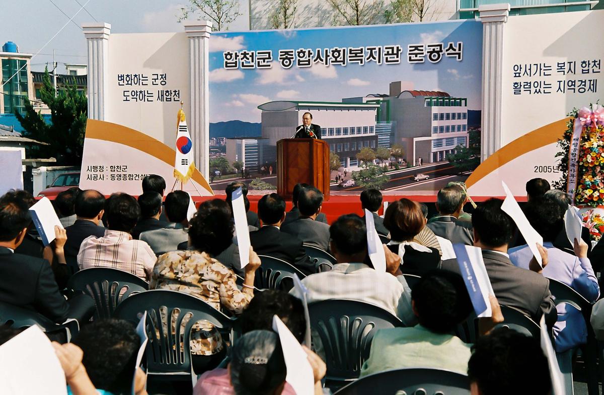 합천군 종합사회복지관 준공식