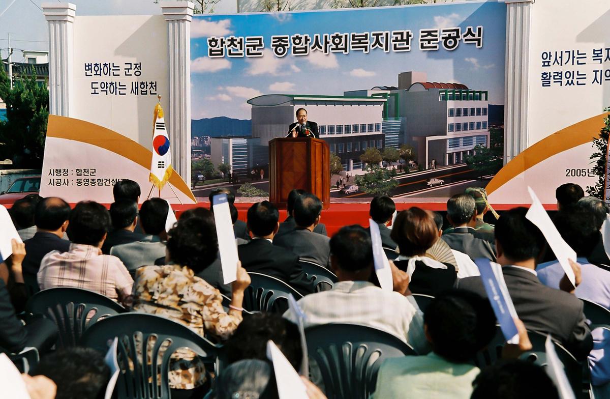 합천군 종합사회복지관 준공식