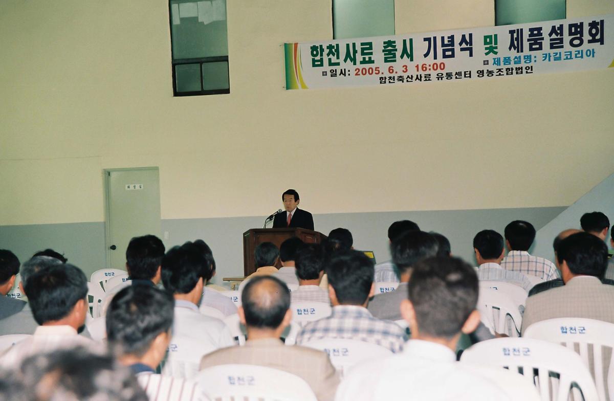 합천사료 출시 기념식 및 제품설명회