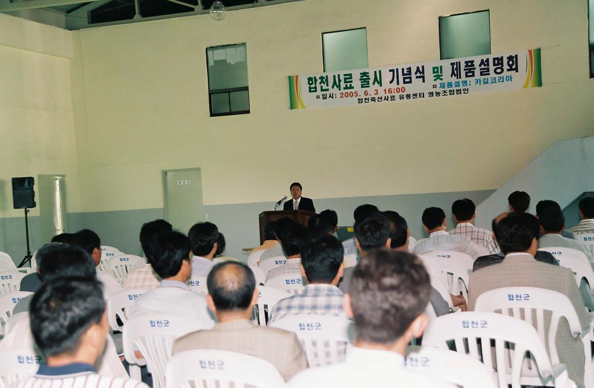 합천사료 출시 기념식 및 제품설명회