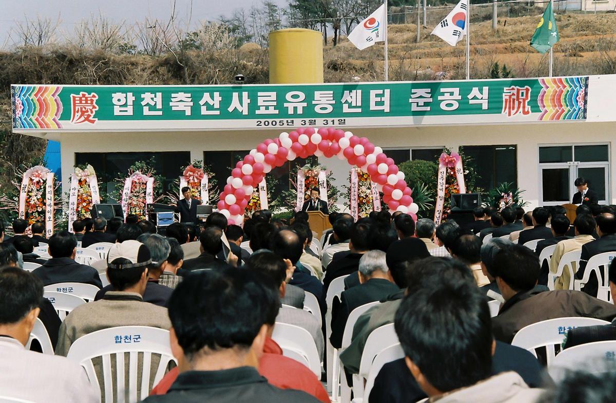 합천축산사료유통센터 준공식