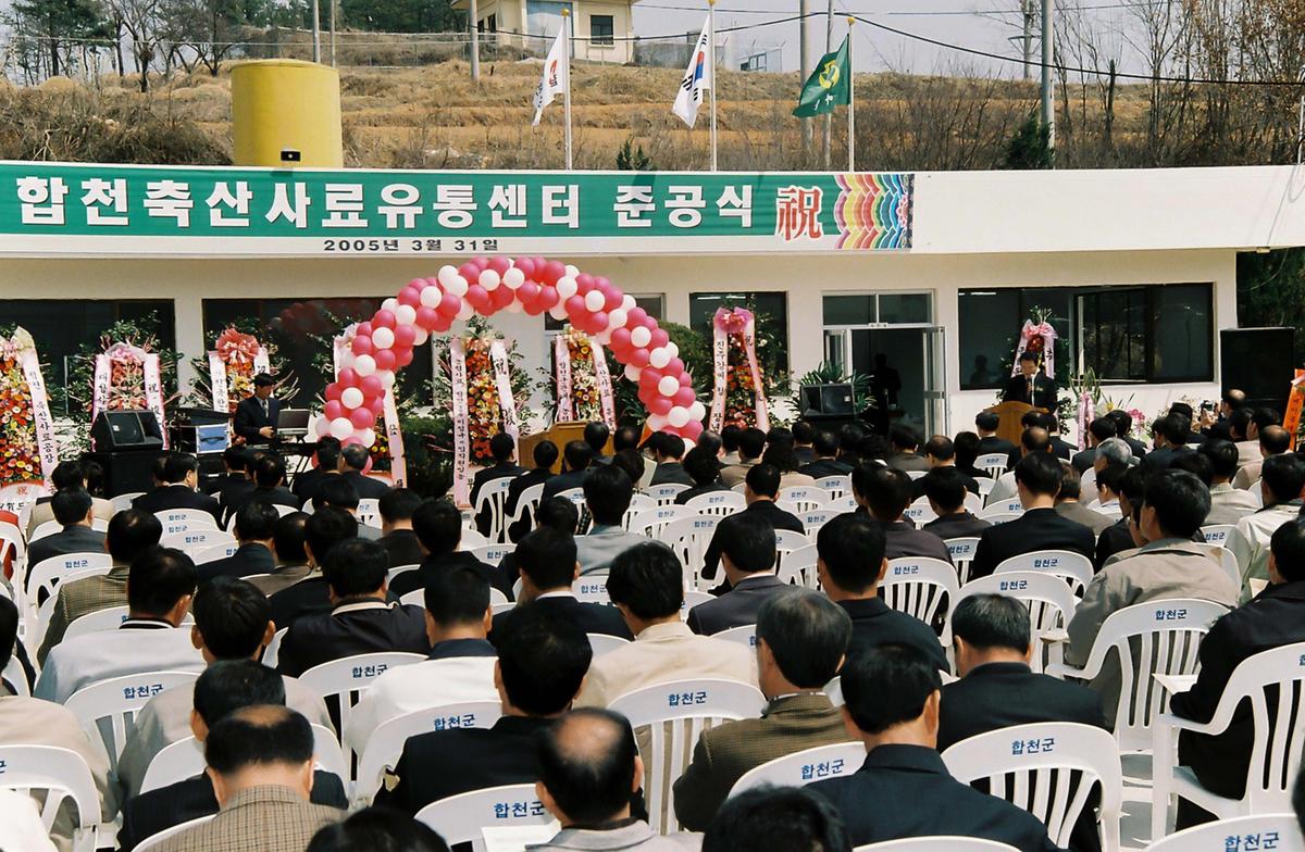 합천축산사료유통센터 준공식