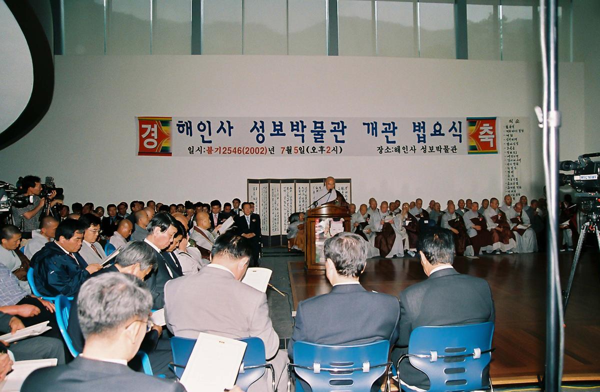 해인사 성보박물관 개관 법요식