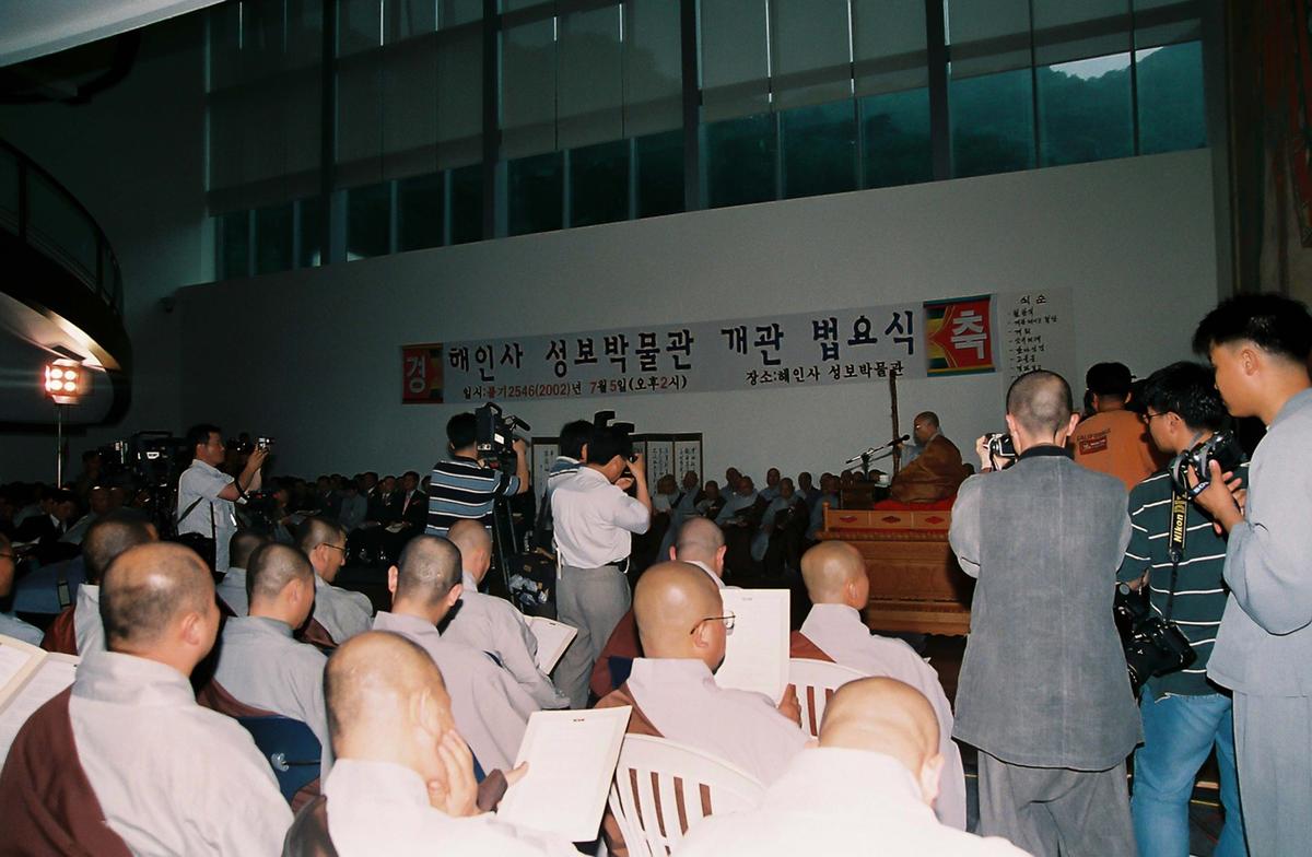 해인사 성보박물관 개관 법요식