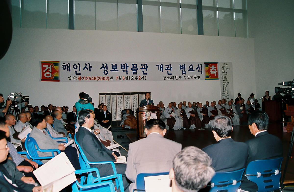 해인사 성보박물관 개관 법요식