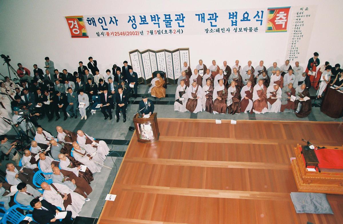 해인사 성보박물관 개관 법요식