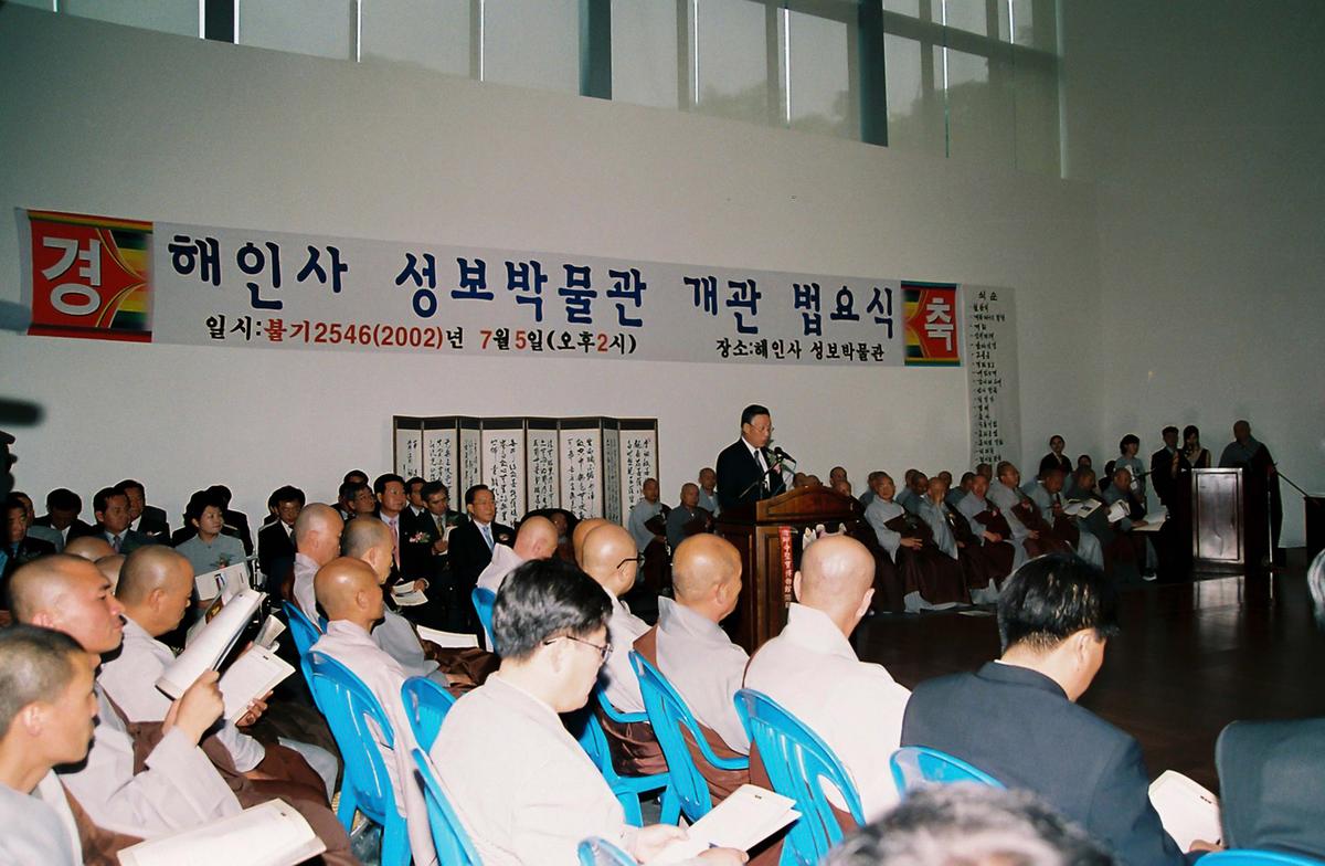 해인사 성보박물관 개관 법요식