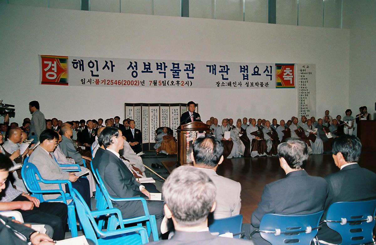 해인사 성보박물관 개관 법요식