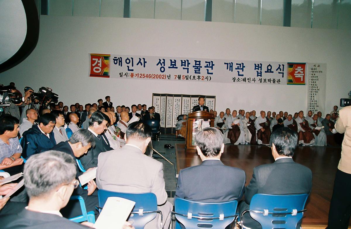 해인사 성보박물관 개관 법요식