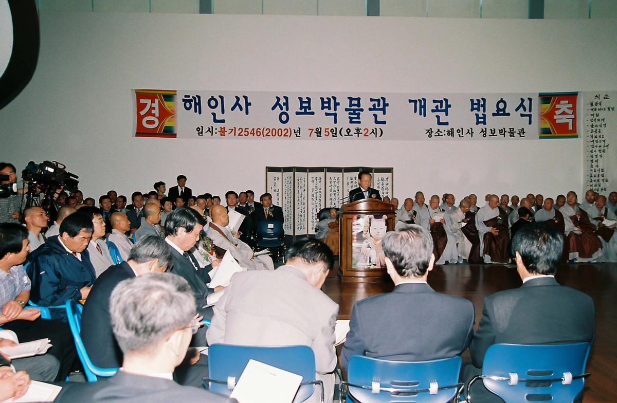 해인사 성보박물관 개관 법요식