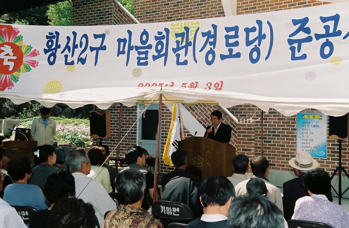 황산2구 마을회관(경로당) 준공식