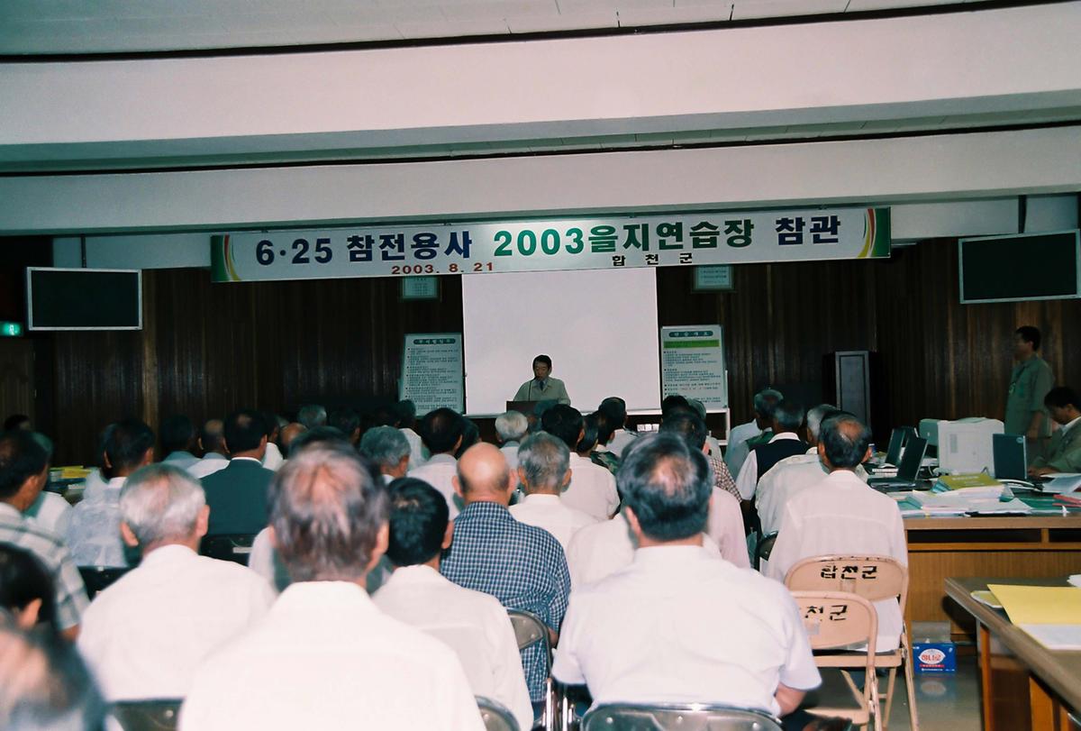 6.25 참전용사 2003 을지연습장 참관