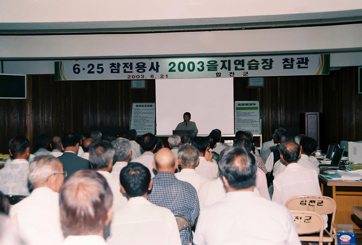 6.25 참전용사 2003 을지연습장 참관