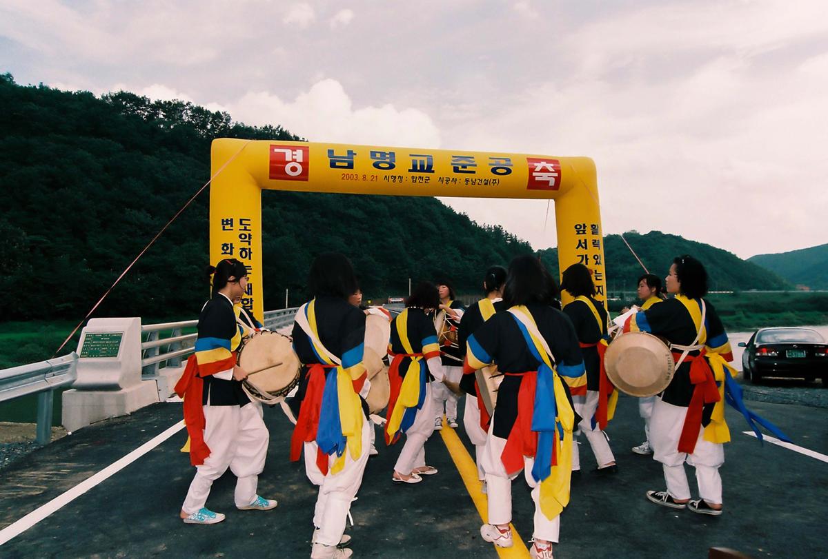 남명교 준공