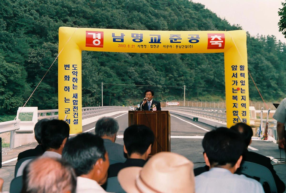남명교 준공