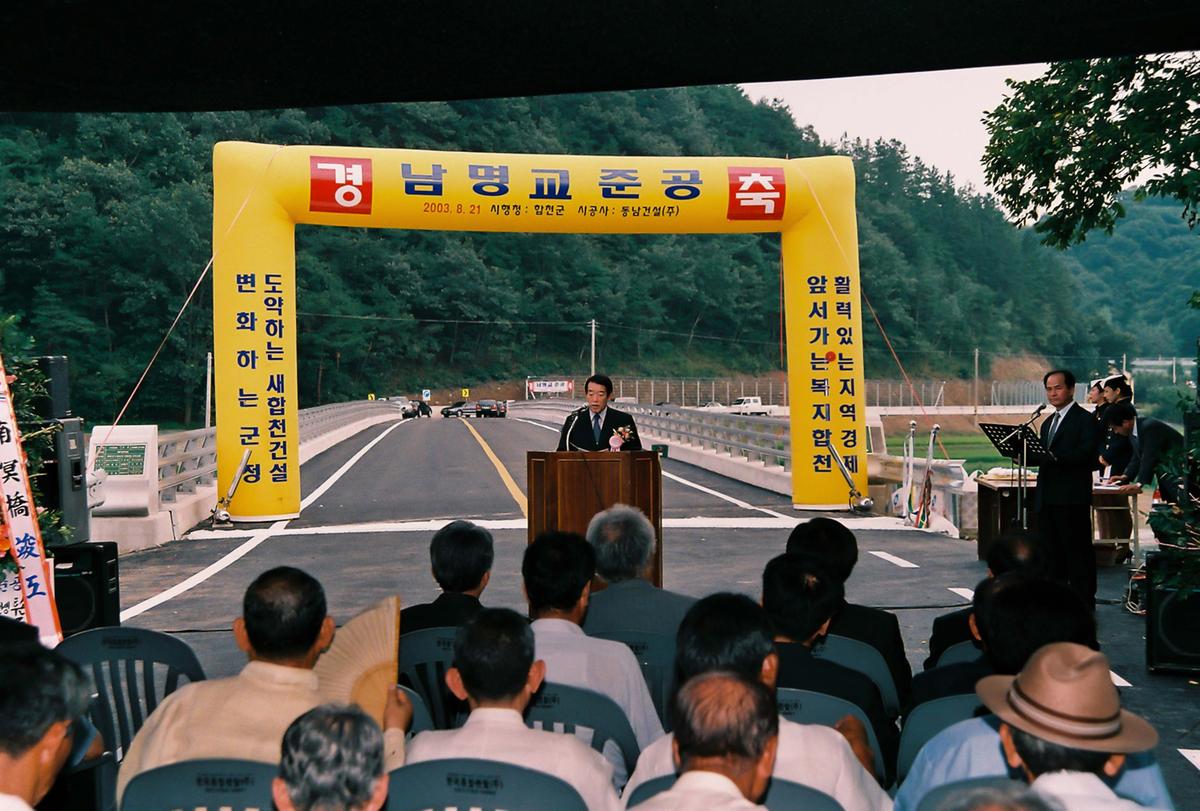남명교 준공