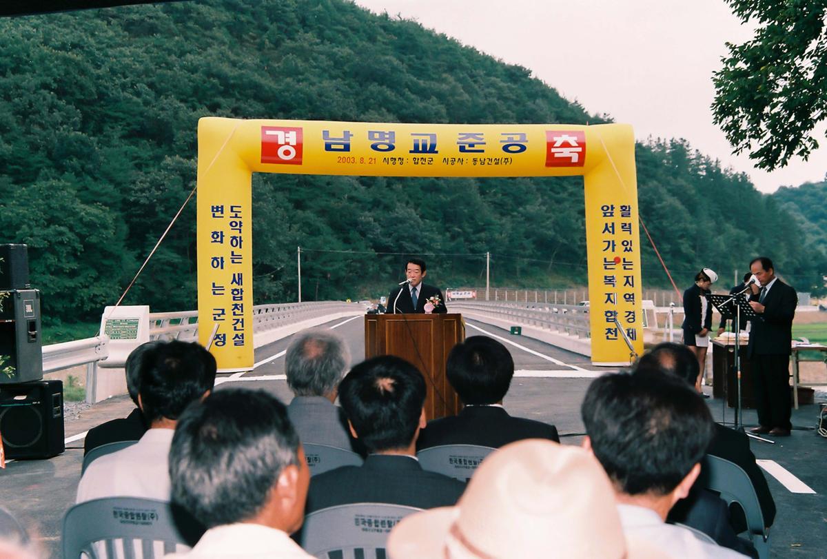 남명교 준공