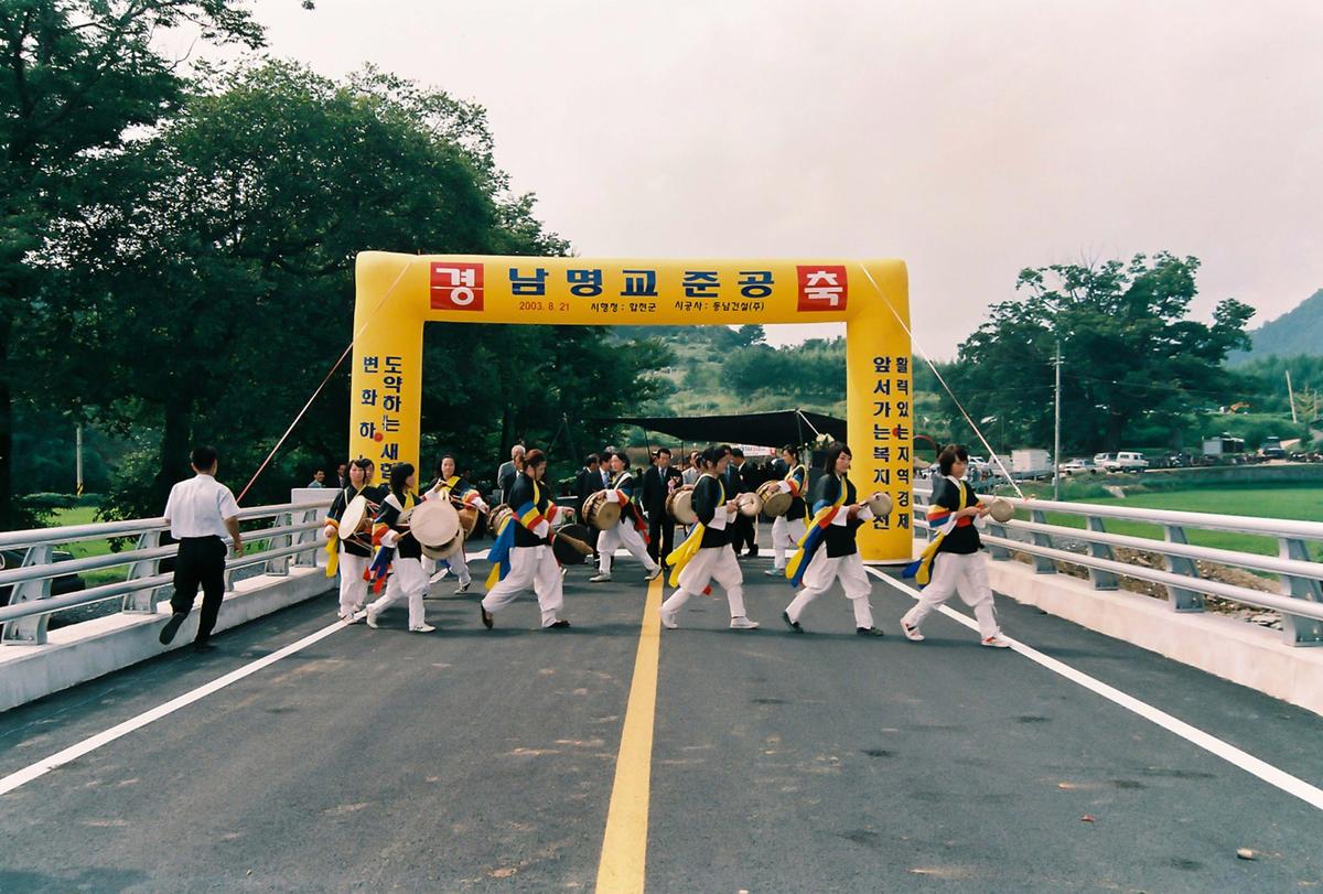 남명교 준공