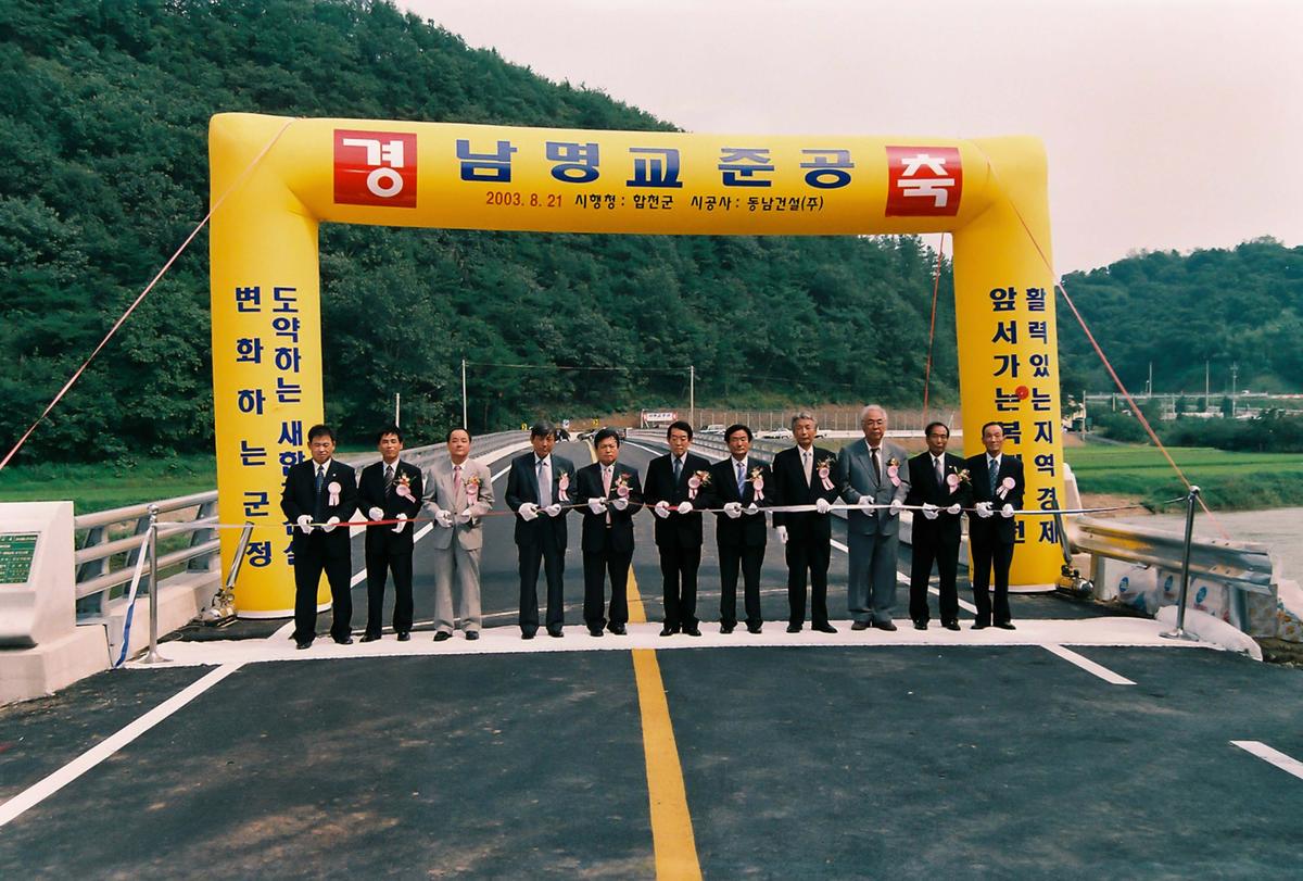 남명교 준공