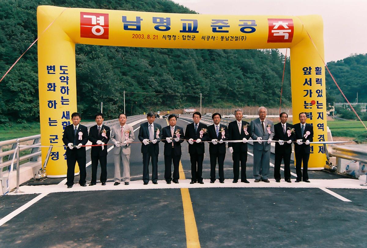 남명교 준공