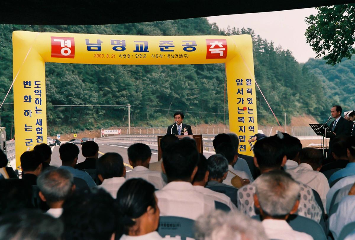 남명교 준공
