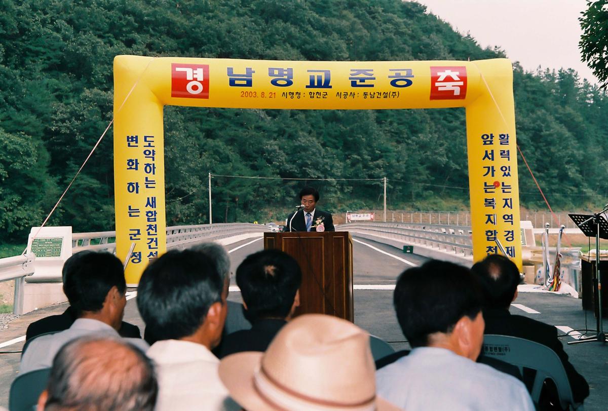 남명교 준공