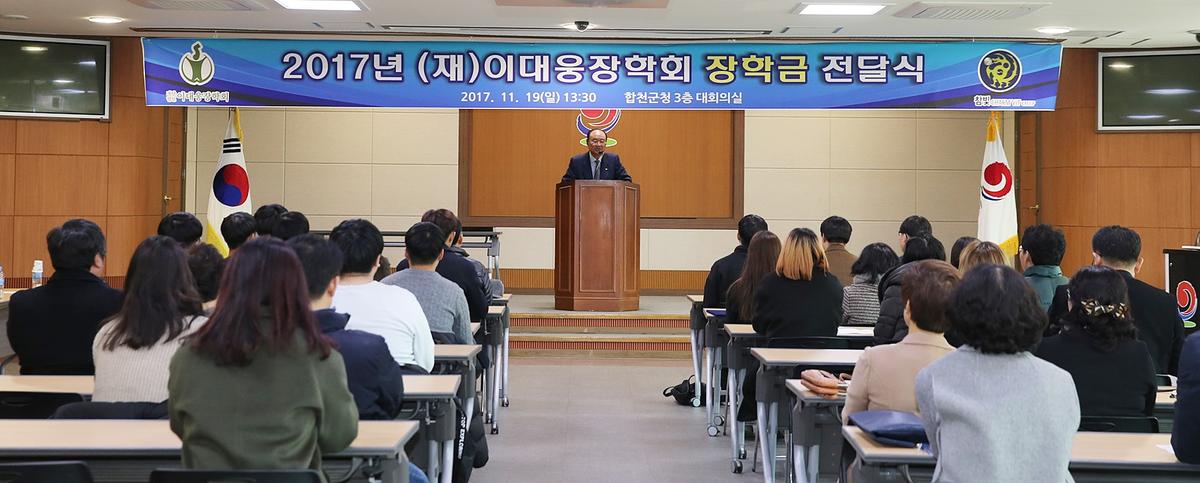 2017년(재)이대웅장학회장학금전달식