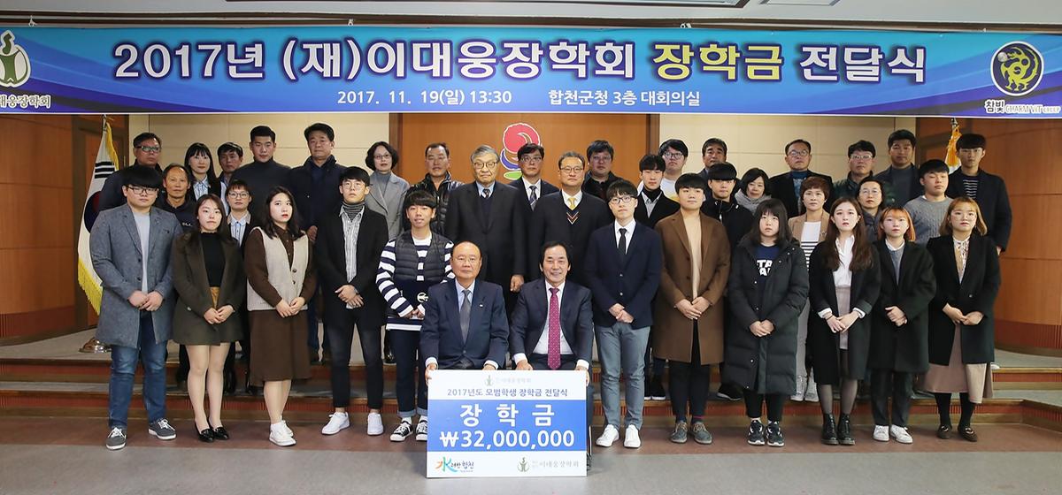 2017년(재)이대웅장학회장학금전달식