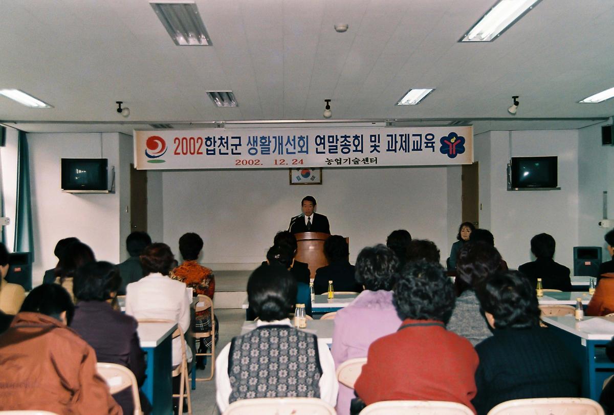 2002 합천군 생활개선회 연말총회 및 과제교육