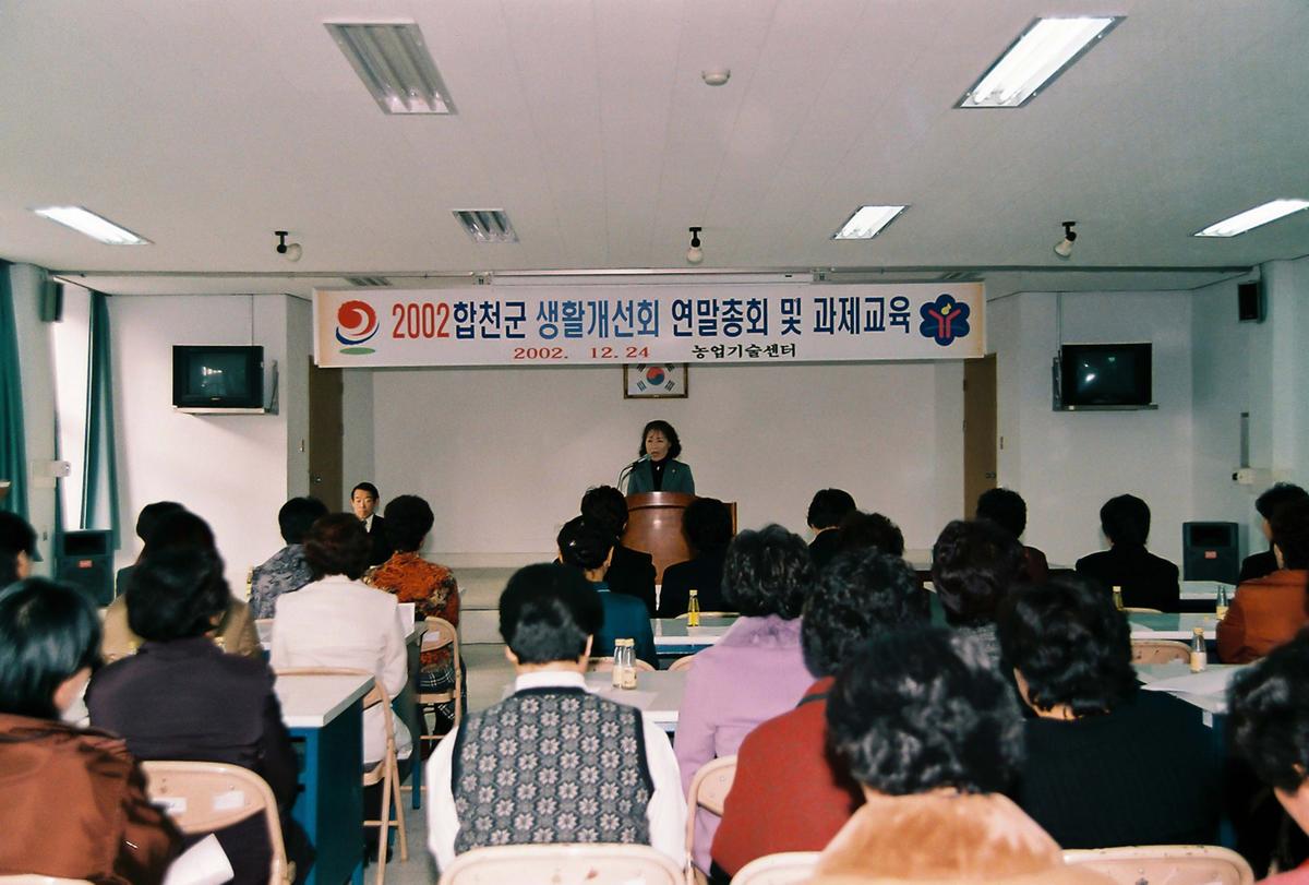 2002 합천군 생활개선회 연말총회 및 과제교육