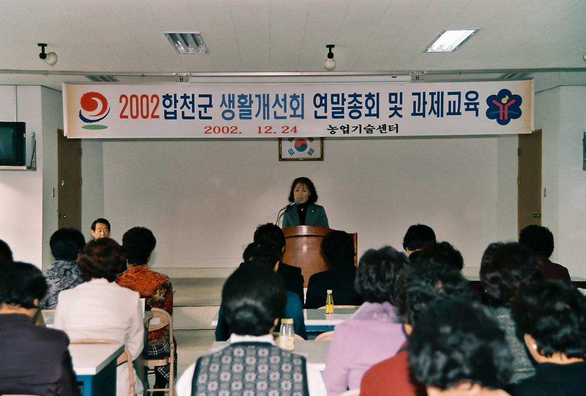 2002 합천군 생활개선회 연말총회 및 과제교육
