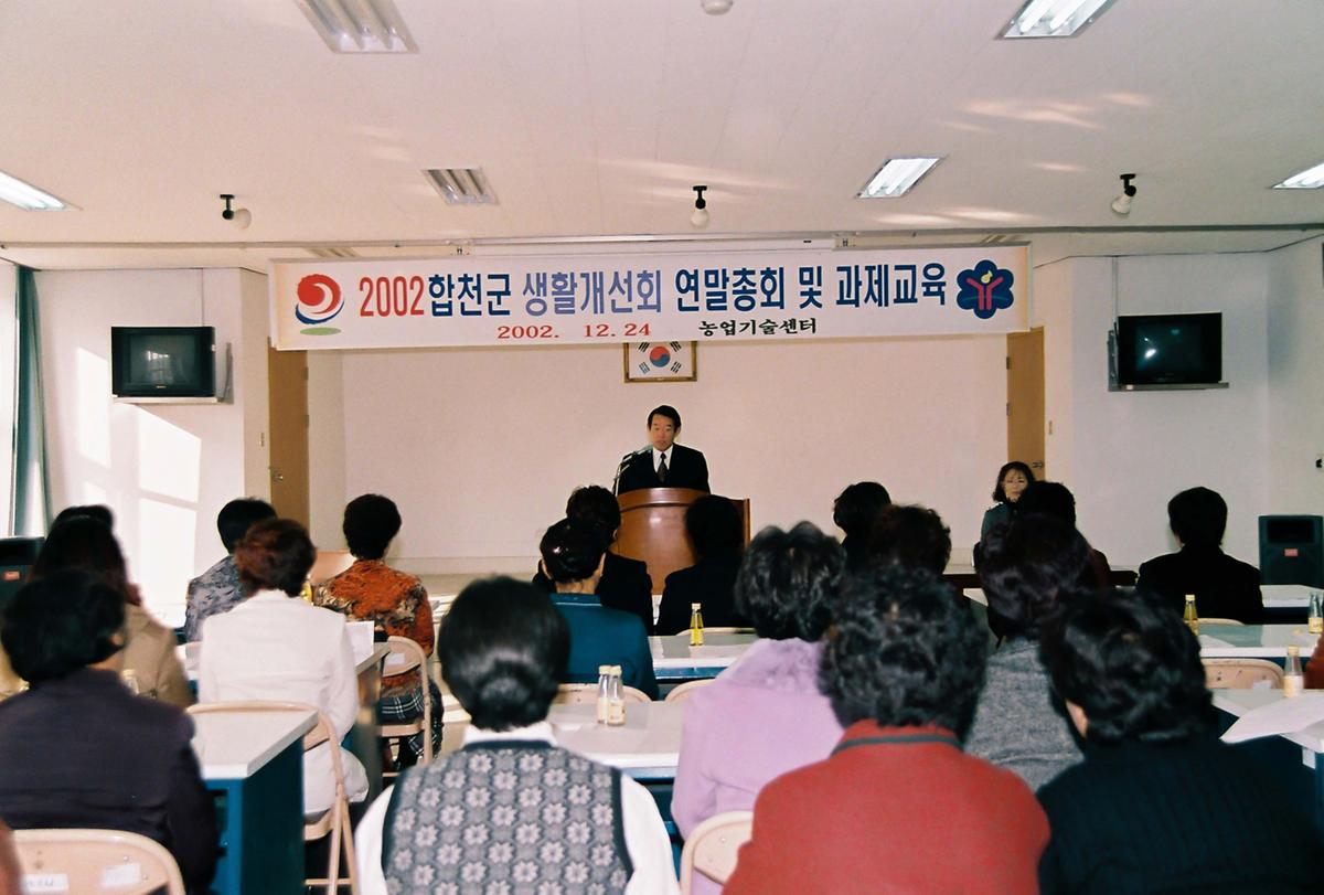 2002 합천군 생활개선회 연말총회 및 과제교육