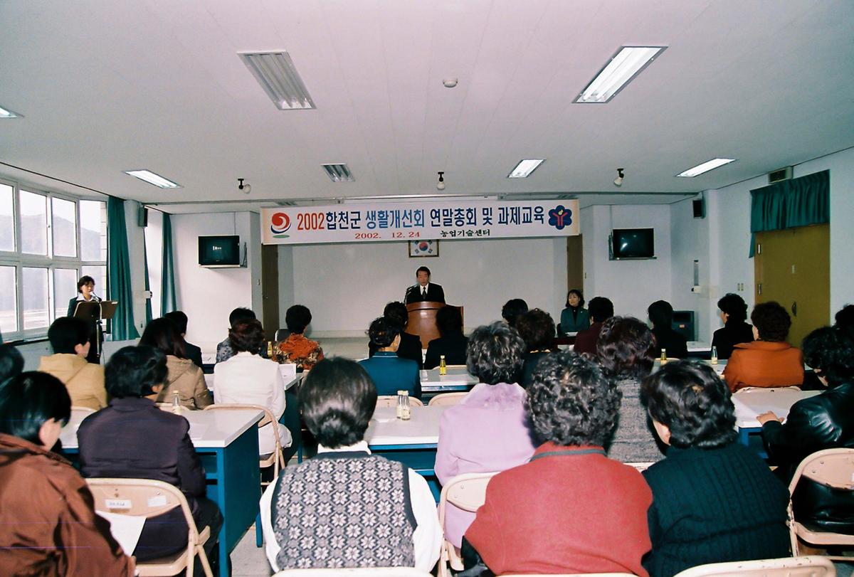 2002 합천군 생활개선회 연말총회 및 과제교육